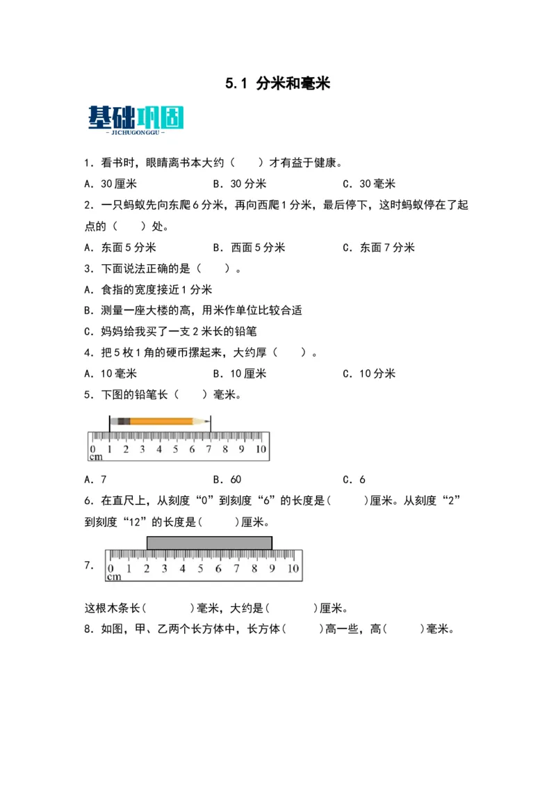 5.1分米和毫米-数学二年级下册（苏教版）_二年级数学下册（苏教版）_第四套_同步分层作业-K15