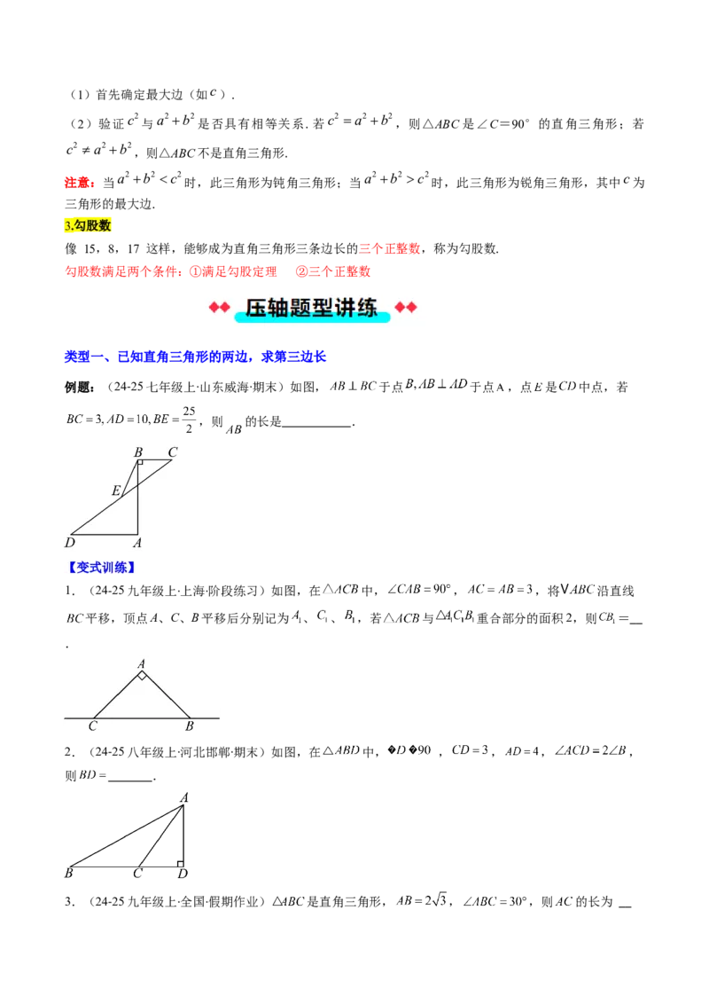 专题03勾股定理及逆定理的七种考法（学生版）_初中数学_八年级数学下册（人教版）_压轴题攻略-V9_2025版