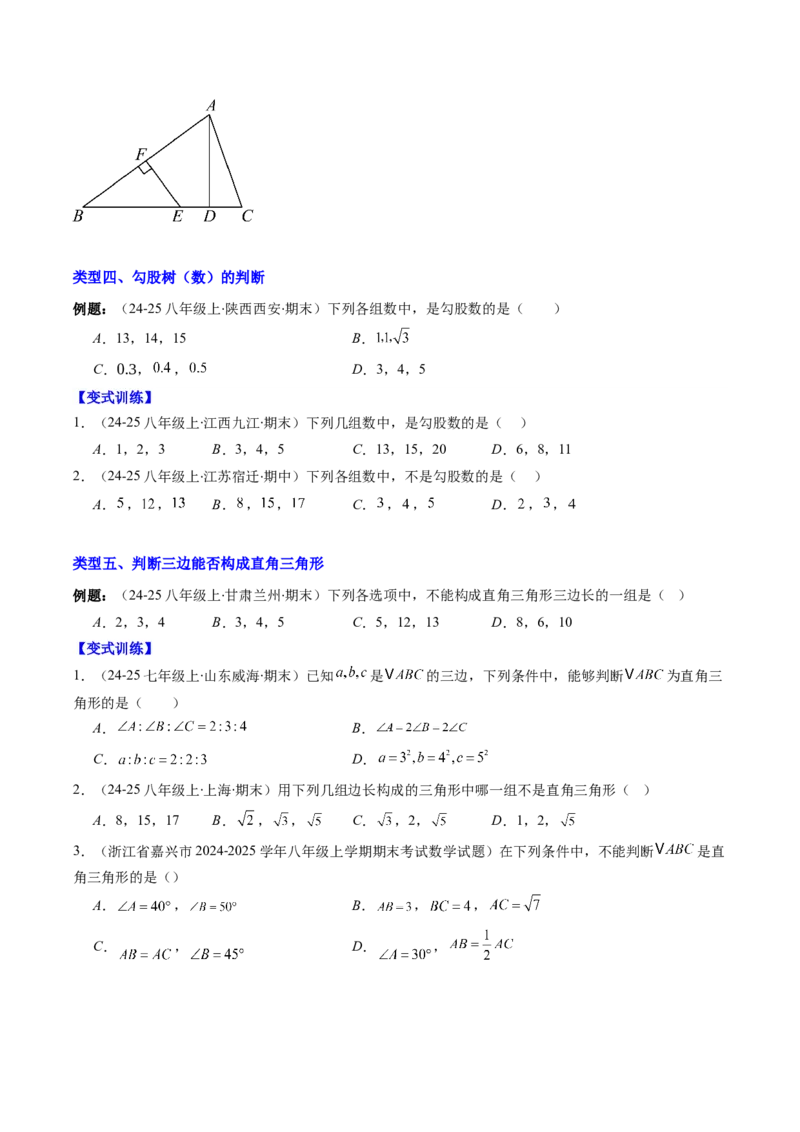 专题03勾股定理及逆定理的七种考法（学生版）_初中数学_八年级数学下册（人教版）_压轴题攻略-V9_2025版