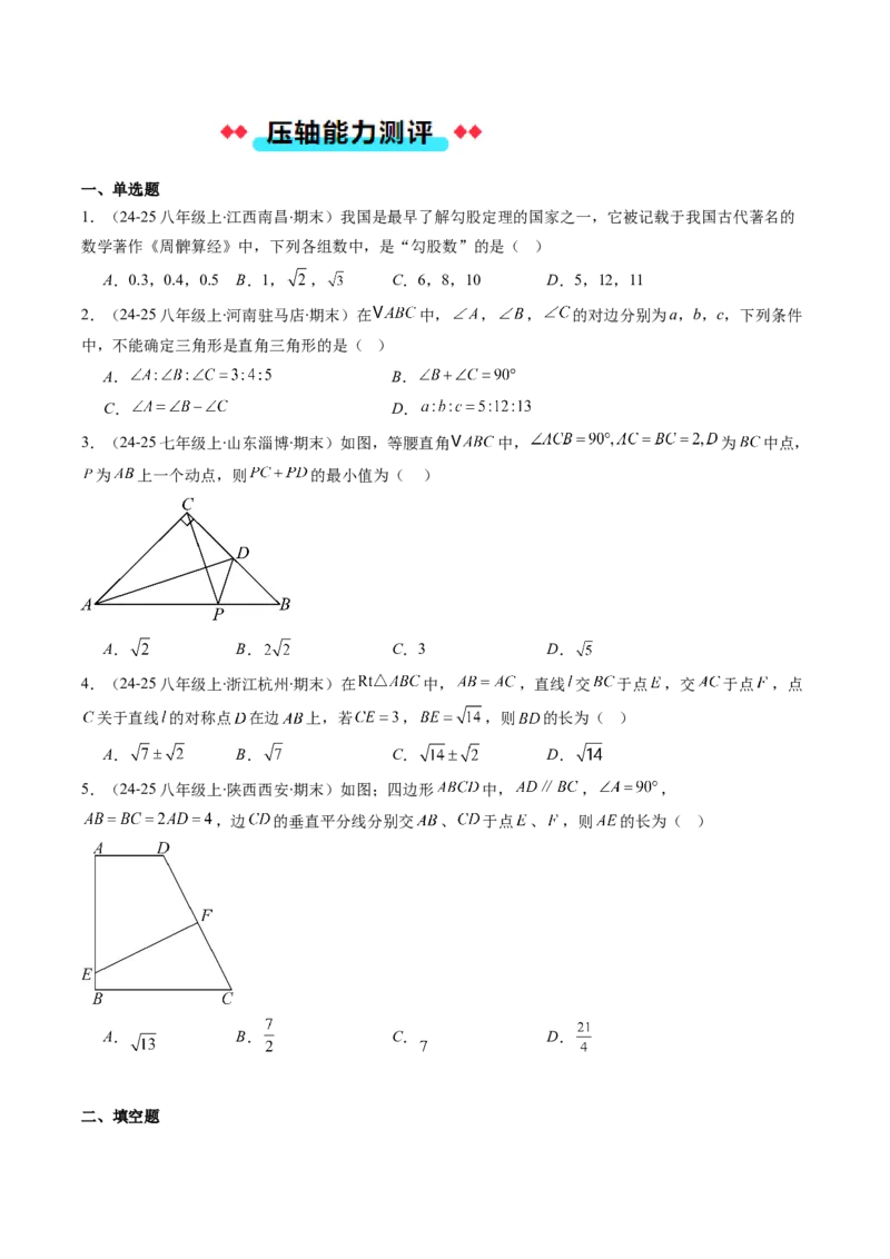 专题03勾股定理及逆定理的七种考法（学生版）_初中数学_八年级数学下册（人教版）_压轴题攻略-V9_2025版