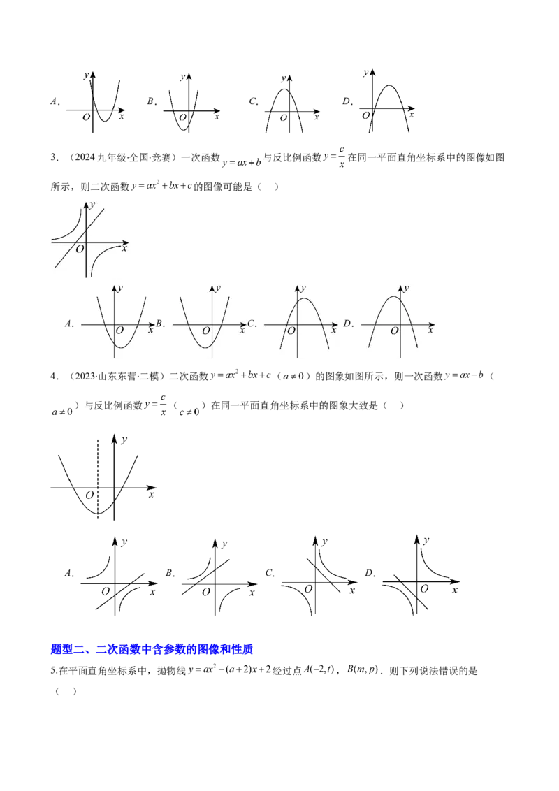 专题02二次函数图象和性质与系数的问题（专项训练）（学生版）_初中数学_九年级数学上册（人教版）_知识点汇总-U105_2026版