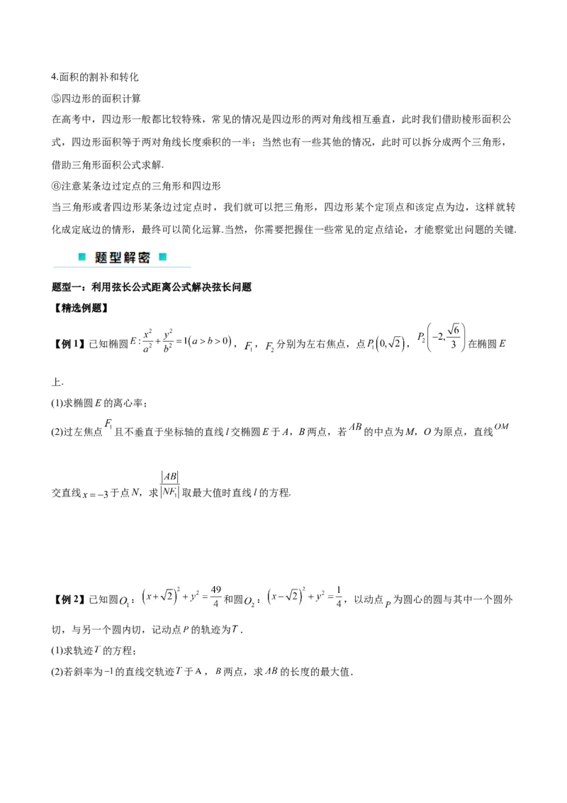 微考点6-2圆锥曲线中的弦长面积类问题（原卷版）_2.2025数学总复习_2024年新高考资料_2.2024二轮复习_高频考点解密2024年高考数学二轮复习高频考点追踪与预测（新高考专用）