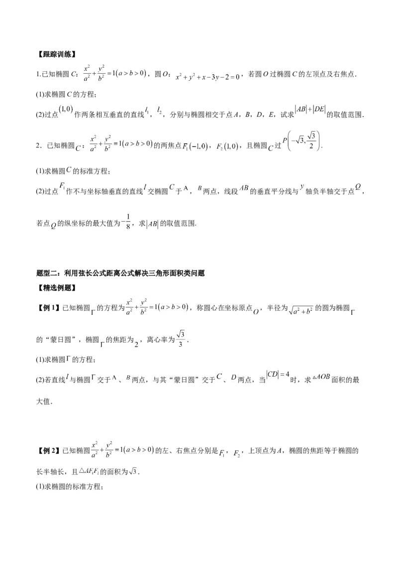 微考点6-2圆锥曲线中的弦长面积类问题（原卷版）_2.2025数学总复习_2024年新高考资料_2.2024二轮复习_高频考点解密2024年高考数学二轮复习高频考点追踪与预测（新高考专用）