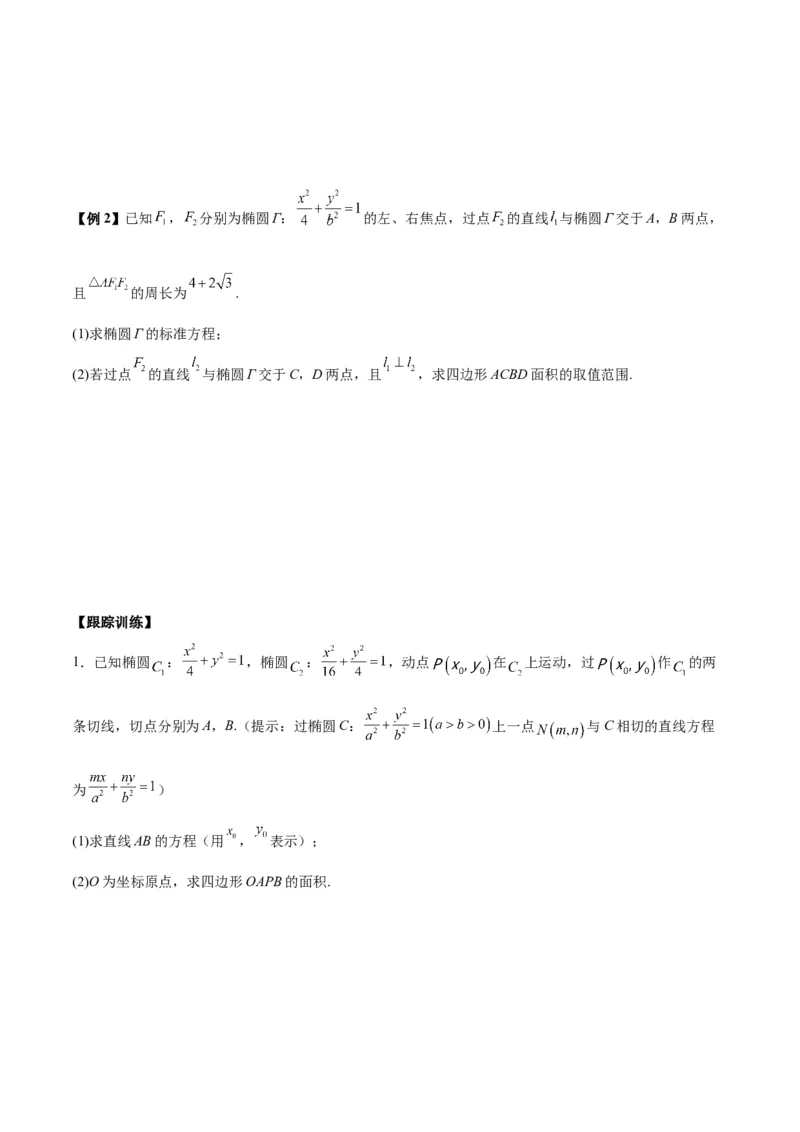 微考点6-2圆锥曲线中的弦长面积类问题（原卷版）_2.2025数学总复习_2024年新高考资料_2.2024二轮复习_高频考点解密2024年高考数学二轮复习高频考点追踪与预测（新高考专用）