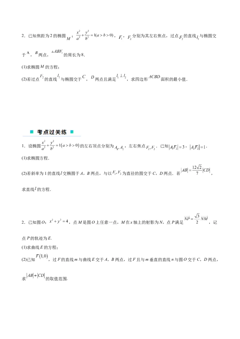 微考点6-2圆锥曲线中的弦长面积类问题（原卷版）_2.2025数学总复习_2024年新高考资料_2.2024二轮复习_高频考点解密2024年高考数学二轮复习高频考点追踪与预测（新高考专用）