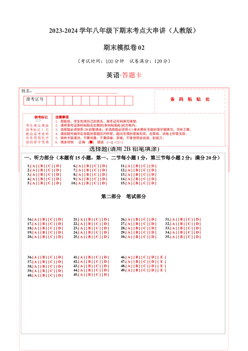 期末模拟卷02（答题卡）_新人教八下资料包_35赠送其它_八年级英语下册（人教版）_期末专项复习-U302_2024版