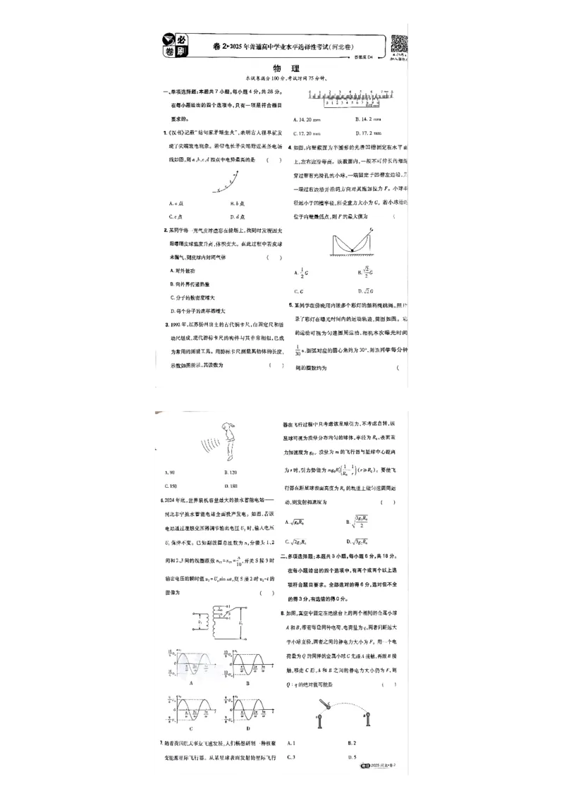 2025河北卷物理试题+答案_2025年全国各省市全科高考真题及答案_版本二（互相补充）_6、各省市全科真题及答案（按省份分类）_11、河北卷（全科，持续更新）_物理