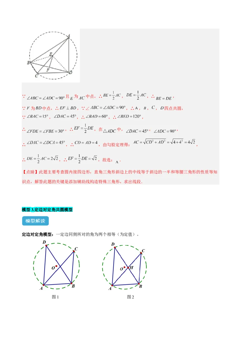 专题02圆中的重要模型之四点共圆模型解读与提分精练（人教版）（教师版）_初中数学_九年级数学上册（人教版）_常见几何模型全归纳-V13_2025版