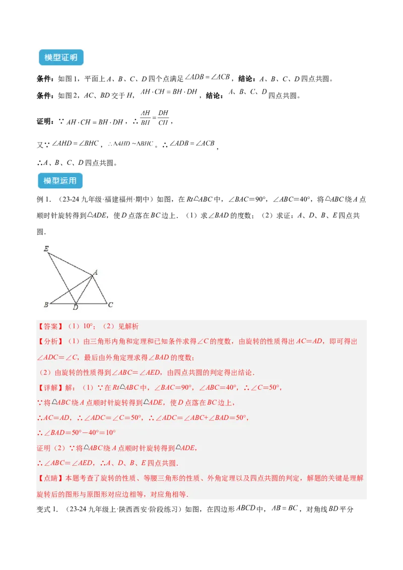 专题02圆中的重要模型之四点共圆模型解读与提分精练（人教版）（教师版）_初中数学_九年级数学上册（人教版）_常见几何模型全归纳-V13_2025版