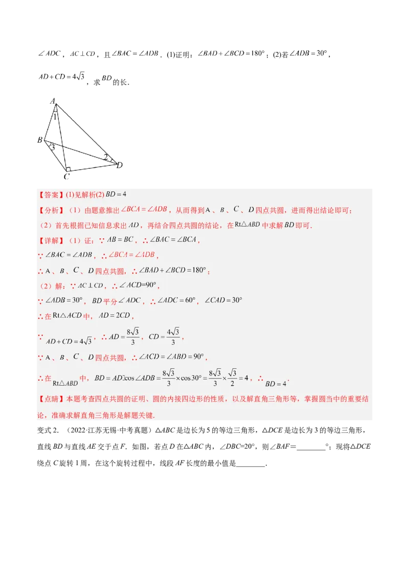 专题02圆中的重要模型之四点共圆模型解读与提分精练（人教版）（教师版）_初中数学_九年级数学上册（人教版）_常见几何模型全归纳-V13_2025版