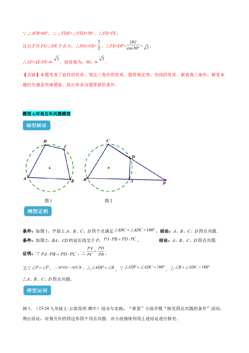 专题02圆中的重要模型之四点共圆模型解读与提分精练（人教版）（教师版）_初中数学_九年级数学上册（人教版）_常见几何模型全归纳-V13_2025版