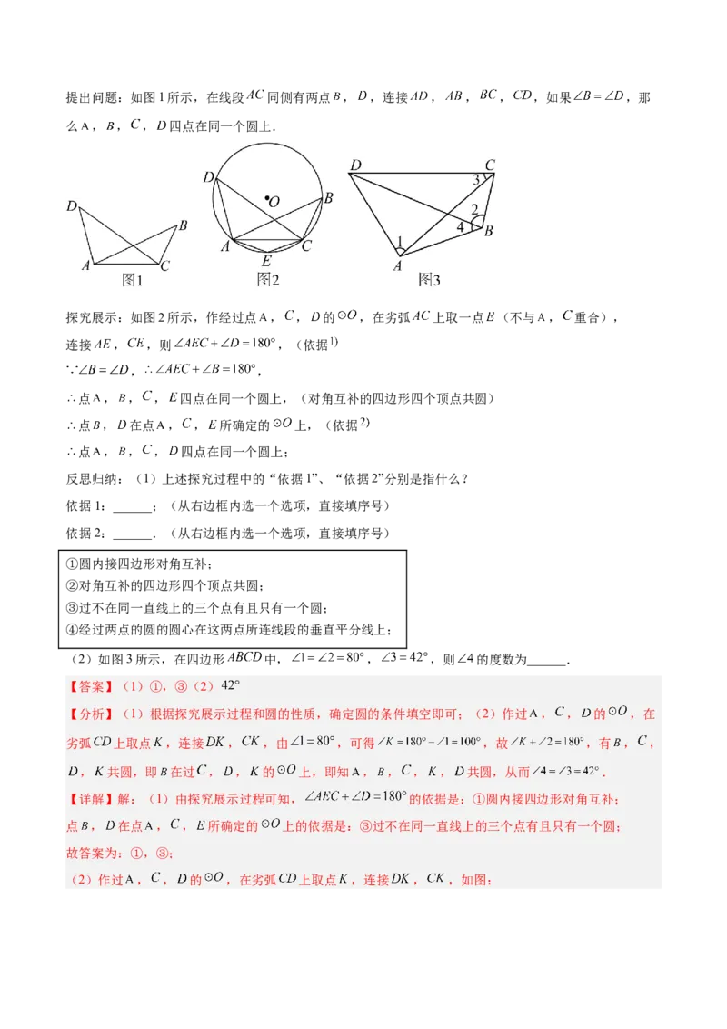 专题02圆中的重要模型之四点共圆模型解读与提分精练（人教版）（教师版）_初中数学_九年级数学上册（人教版）_常见几何模型全归纳-V13_2025版