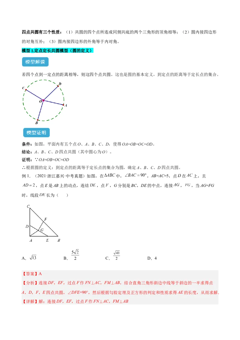 专题02圆中的重要模型之四点共圆模型解读与提分精练（人教版）（教师版）_初中数学_九年级数学上册（人教版）_常见几何模型全归纳-V13_2025版