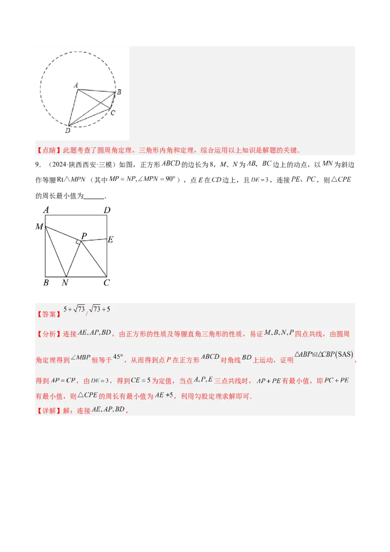 专题02圆中的重要模型之四点共圆模型解读与提分精练（人教版）（教师版）_初中数学_九年级数学上册（人教版）_常见几何模型全归纳-V13_2025版