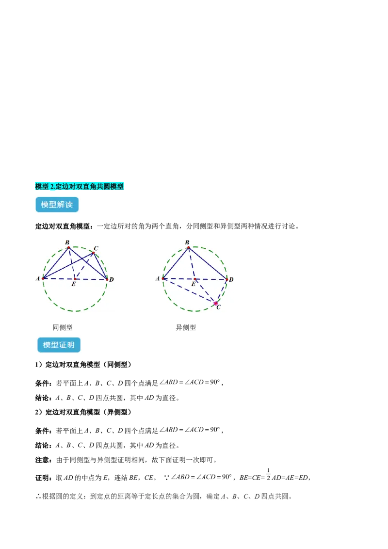 专题02圆中的重要模型之四点共圆模型解读与提分精练（人教版）（教师版）_初中数学_九年级数学上册（人教版）_常见几何模型全归纳-V13_2025版