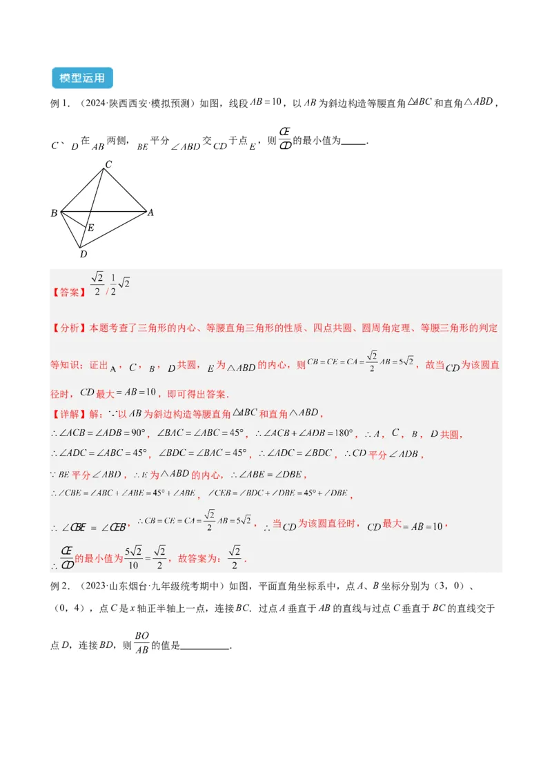 专题02圆中的重要模型之四点共圆模型解读与提分精练（人教版）（教师版）_初中数学_九年级数学上册（人教版）_常见几何模型全归纳-V13_2025版
