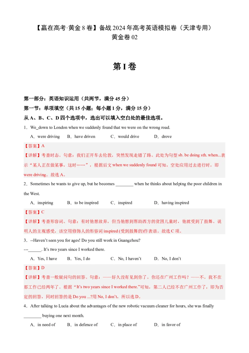 黄金卷02-赢在高考&middot;黄金8卷备战2024年高考英语模拟卷（天津专用）（解析版）_3.2025英语总复习_2024年新高考资料_4.2024高考模拟预测试卷