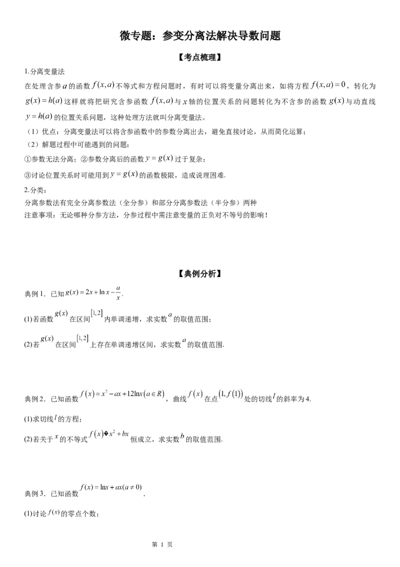 微专题参变分离法解决导数问题学案&mdash;&mdash;2023届高考数学一轮《考点&middot;题型&middot;技巧》精讲与精练_2.2025数学总复习_赠品通用版（老高考）复习资料_一轮复习
