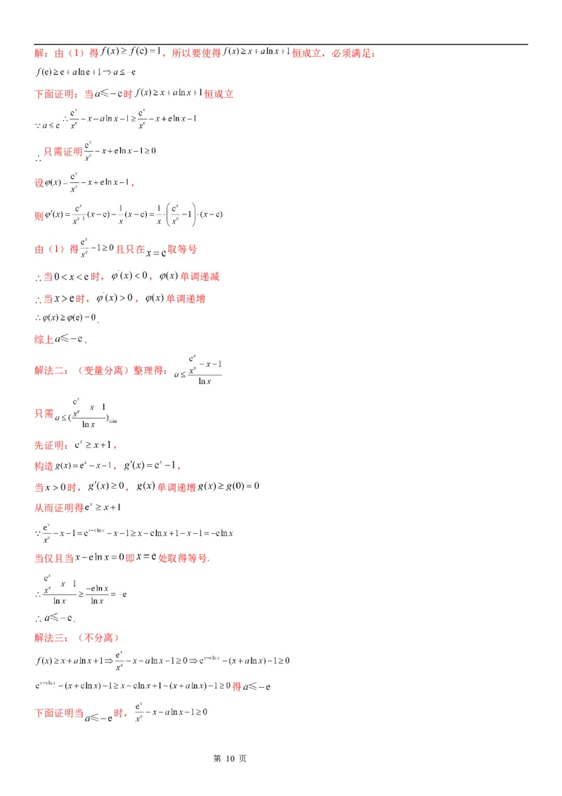 微专题参变分离法解决导数问题学案&mdash;&mdash;2023届高考数学一轮《考点&middot;题型&middot;技巧》精讲与精练_2.2025数学总复习_赠品通用版（老高考）复习资料_一轮复习