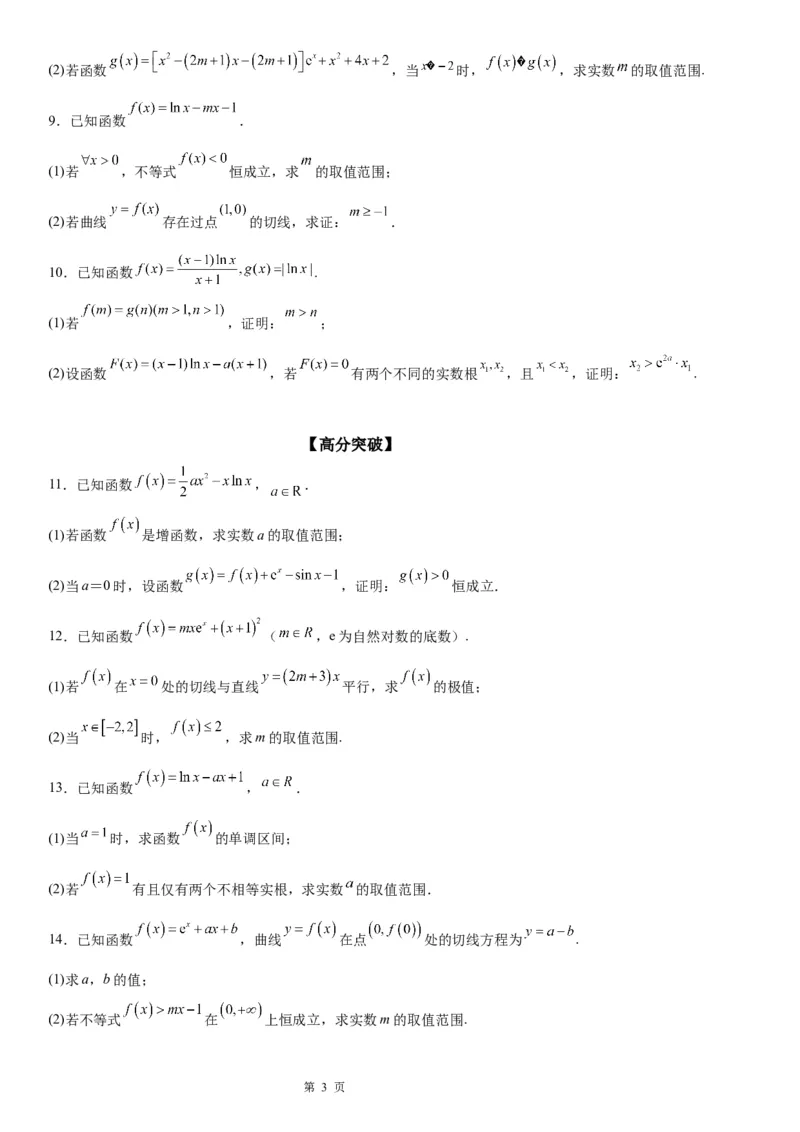 微专题参变分离法解决导数问题学案&mdash;&mdash;2023届高考数学一轮《考点&middot;题型&middot;技巧》精讲与精练_2.2025数学总复习_赠品通用版（老高考）复习资料_一轮复习