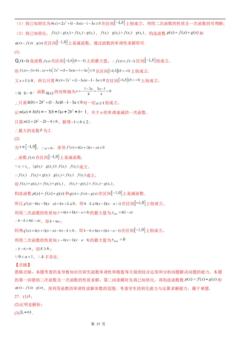 微专题参变分离法解决导数问题学案&mdash;&mdash;2023届高考数学一轮《考点&middot;题型&middot;技巧》精讲与精练_2.2025数学总复习_赠品通用版（老高考）复习资料_一轮复习