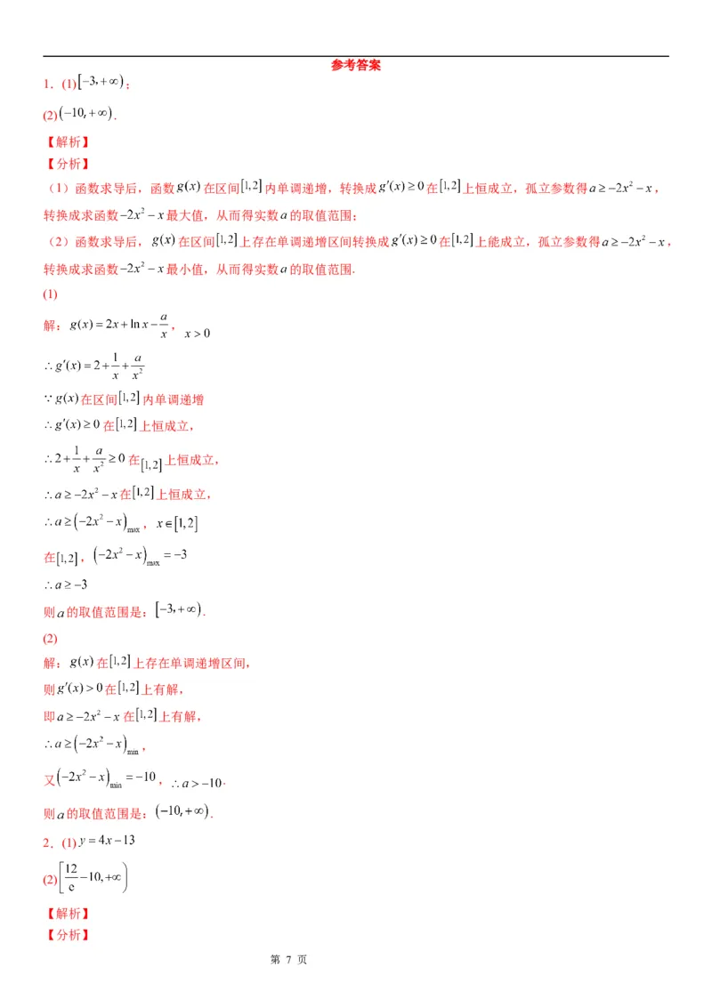 微专题参变分离法解决导数问题学案&mdash;&mdash;2023届高考数学一轮《考点&middot;题型&middot;技巧》精讲与精练_2.2025数学总复习_赠品通用版（老高考）复习资料_一轮复习