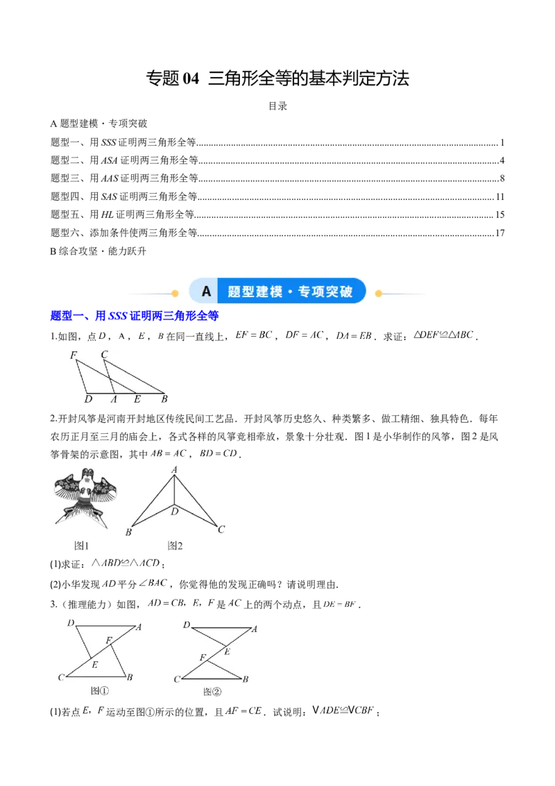 专题04三角形全等的基本判定方法（专项训练）（原卷版）_初中数学_八年级数学上册（人教版）_知识点汇总-U105_2026版