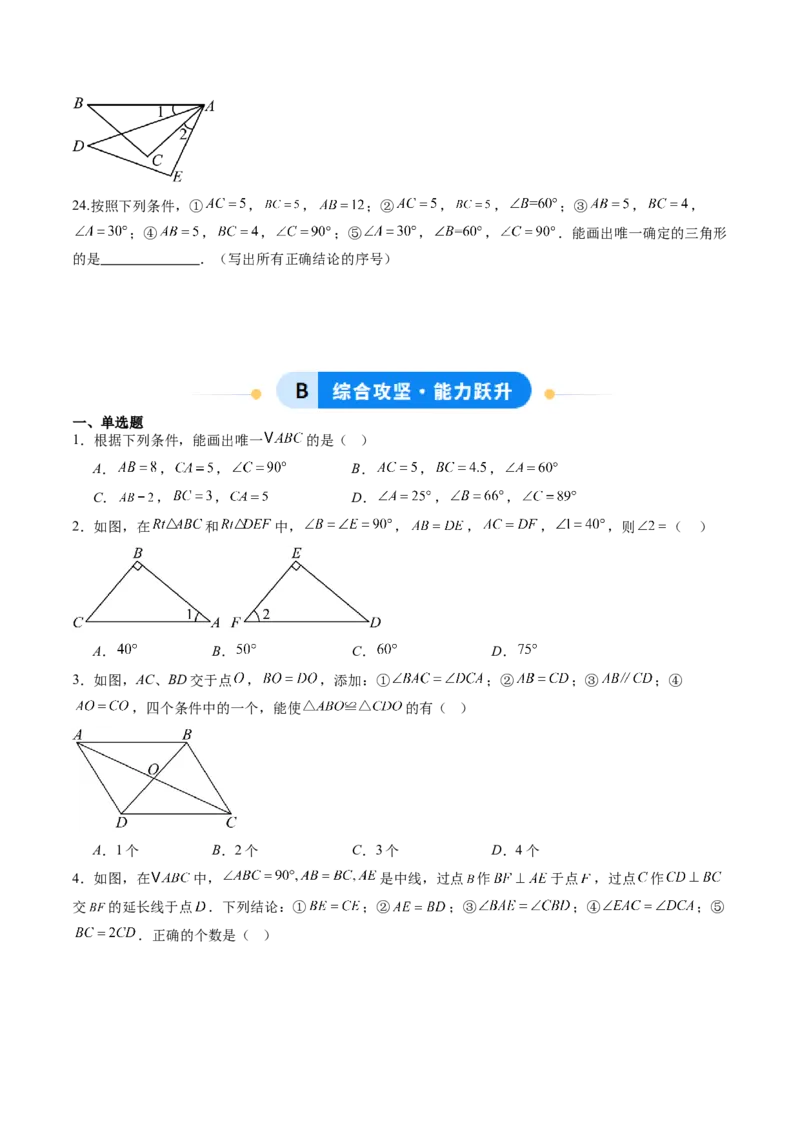 专题04三角形全等的基本判定方法（专项训练）（原卷版）_初中数学_八年级数学上册（人教版）_知识点汇总-U105_2026版