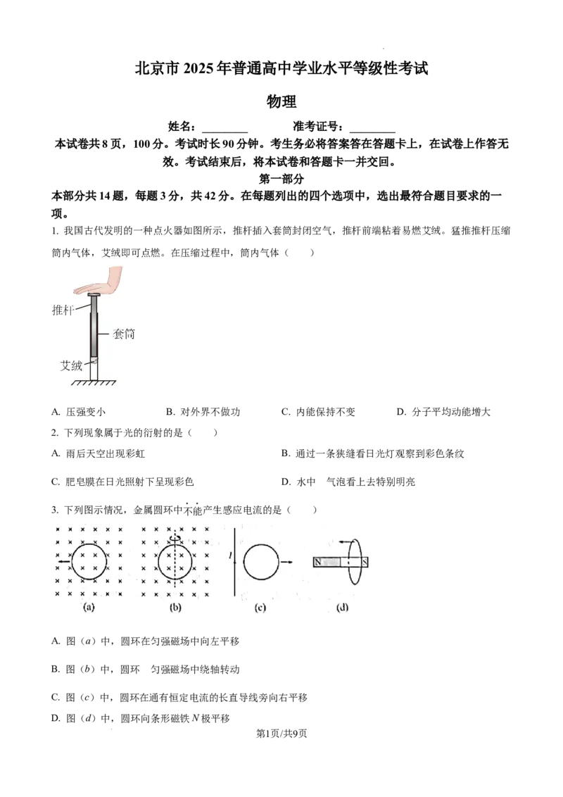 精品解析：2025年高考北京卷物理真题（原卷版）_2025年全国各省市全科高考真题及答案_版本二（互相补充）_3、北京卷（全科，持续更新）_版本二_物理