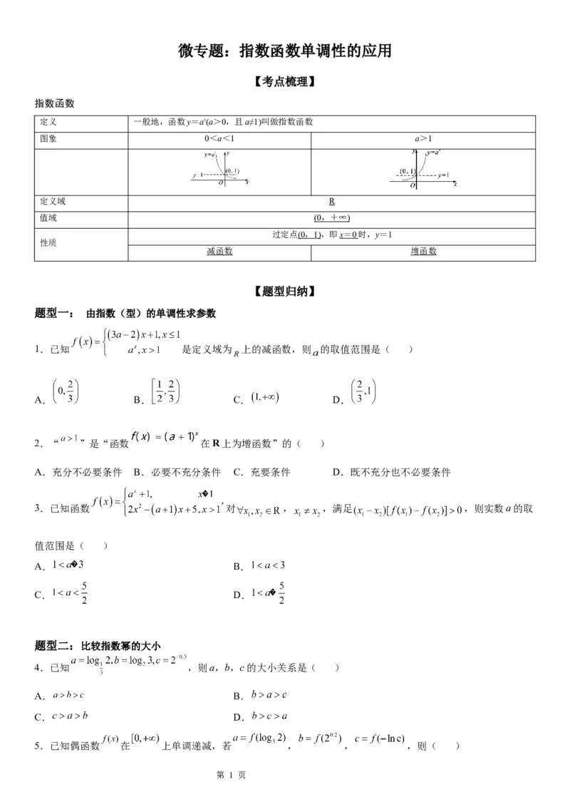 微专题指数函数单调性的应用学案-2023届高考数学一轮《考点&middot;题型&middot;技巧》精讲与精练_2.2025数学总复习_赠品通用版（老高考）复习资料_一轮复习