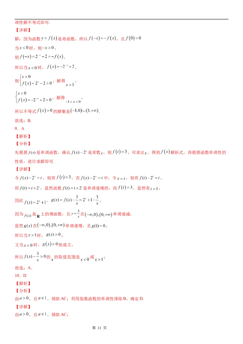 微专题指数函数单调性的应用学案-2023届高考数学一轮《考点&middot;题型&middot;技巧》精讲与精练_2.2025数学总复习_赠品通用版（老高考）复习资料_一轮复习