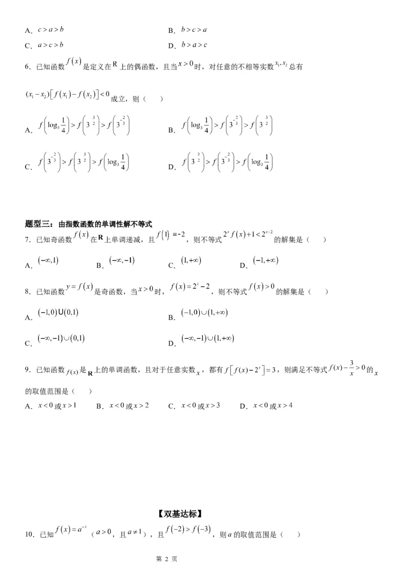 微专题指数函数单调性的应用学案-2023届高考数学一轮《考点&middot;题型&middot;技巧》精讲与精练_2.2025数学总复习_赠品通用版（老高考）复习资料_一轮复习