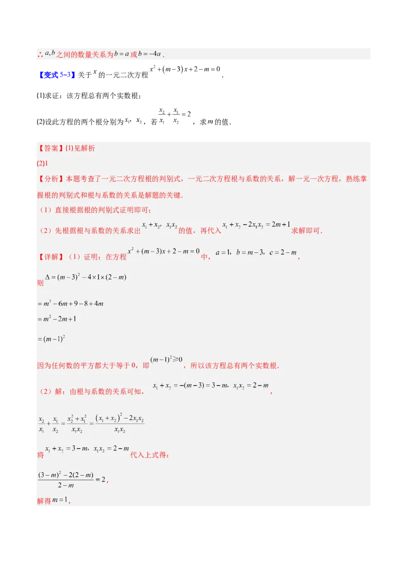 专题03一元二次方程中含参数问题的五类综合题型（压轴题专项训练）（教师版）_初中数学_九年级数学上册（人教版）_压轴题专项-V5_2026版