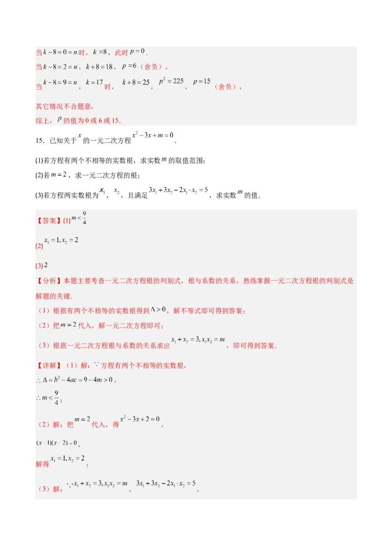 专题03一元二次方程中含参数问题的五类综合题型（压轴题专项训练）（教师版）_初中数学_九年级数学上册（人教版）_压轴题专项-V5_2026版