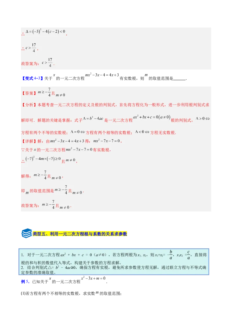 专题03一元二次方程中含参数问题的五类综合题型（压轴题专项训练）（教师版）_初中数学_九年级数学上册（人教版）_压轴题专项-V5_2026版