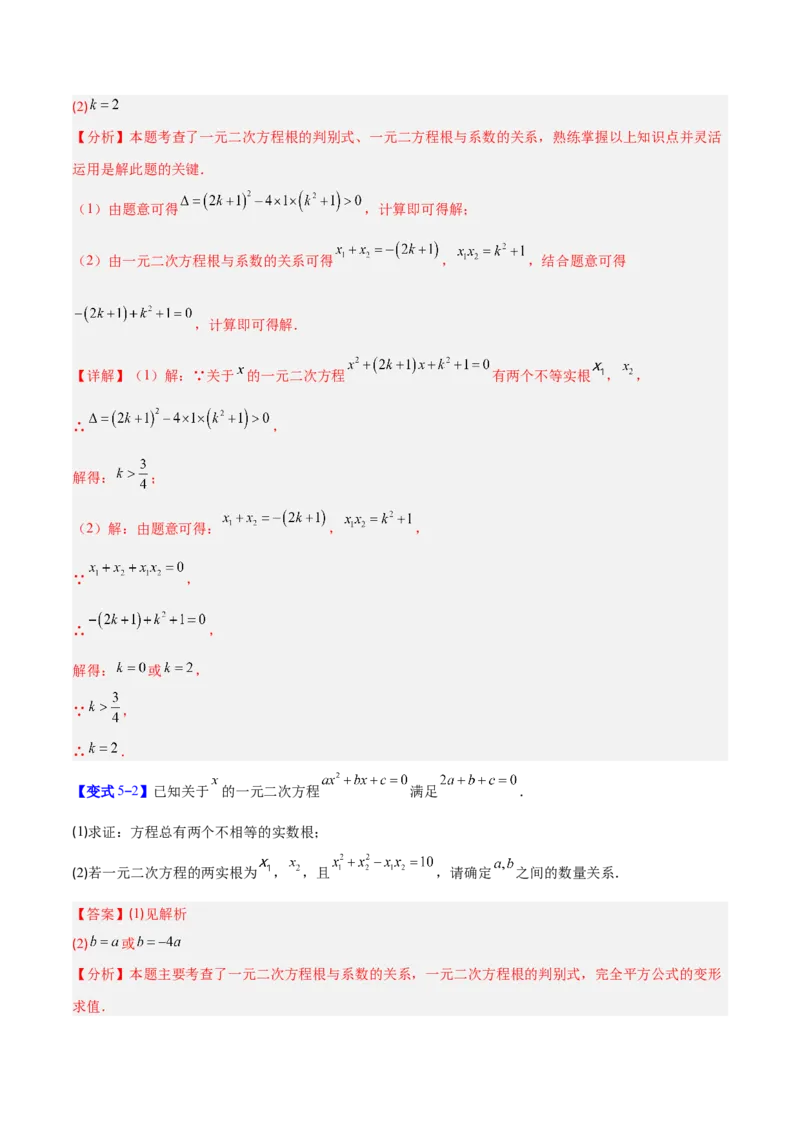 专题03一元二次方程中含参数问题的五类综合题型（压轴题专项训练）（教师版）_初中数学_九年级数学上册（人教版）_压轴题专项-V5_2026版