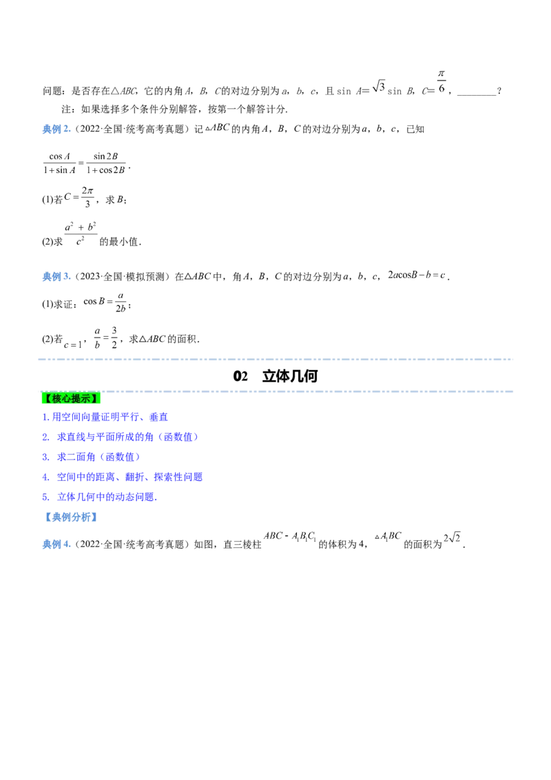 技巧04解答题解法与技巧（讲）原卷版_2.2025数学总复习_2023年新高考资料_二轮复习_备战2023年高考数学二轮复习考点精讲练（新教材&middot;新高考）