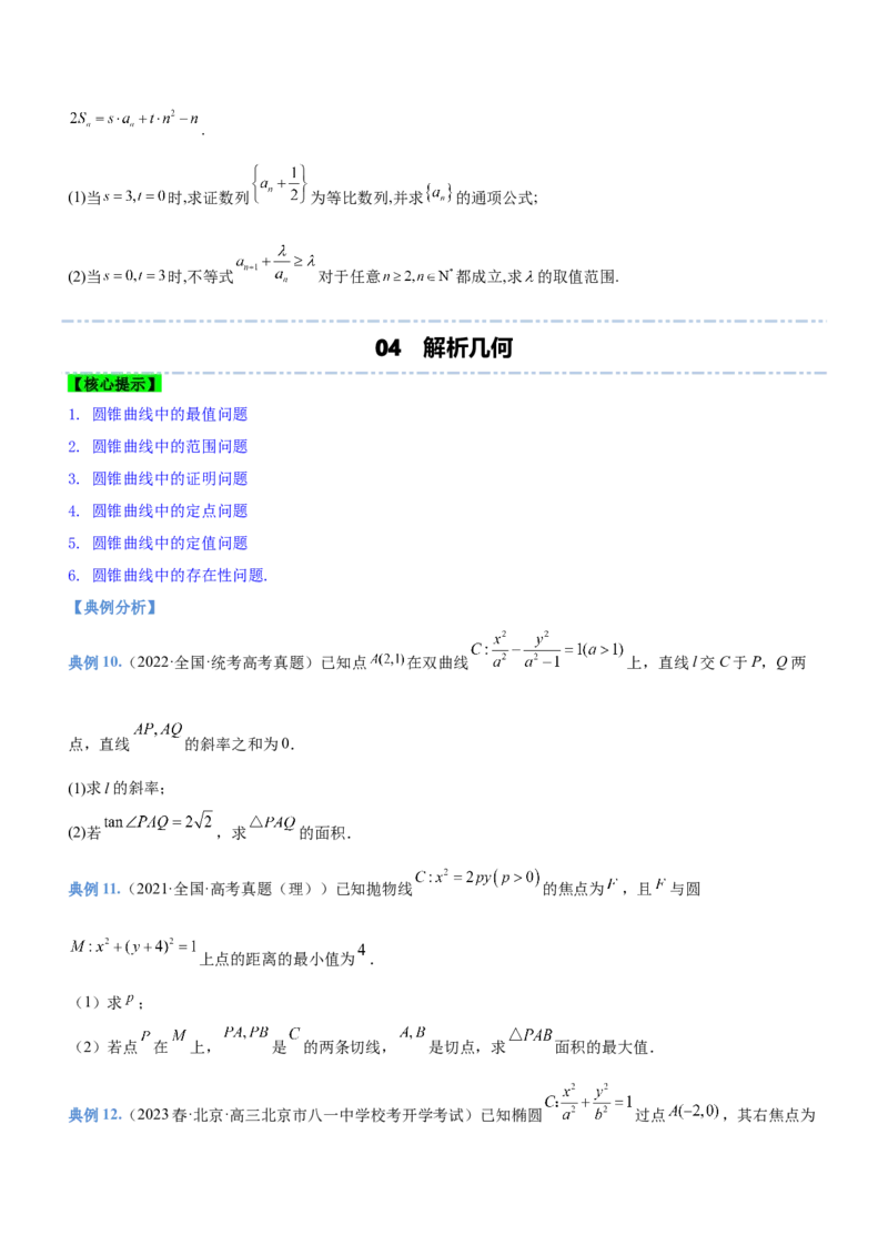 技巧04解答题解法与技巧（讲）原卷版_2.2025数学总复习_2023年新高考资料_二轮复习_备战2023年高考数学二轮复习考点精讲练（新教材&middot;新高考）