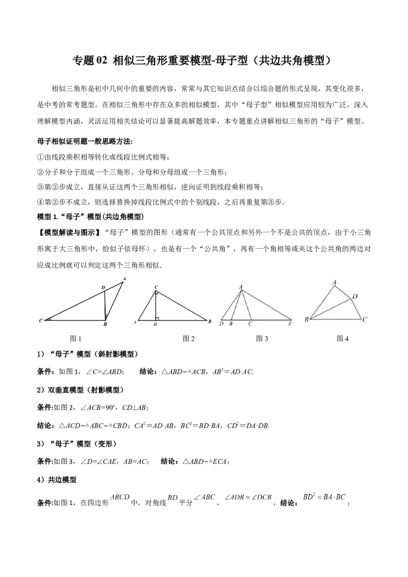 专题02相似三角形重要模型-母子型（共边共角模型）（教师版）_初中数学_九年级数学下册（人教版）_常见几何模型全归纳-V13_2024版