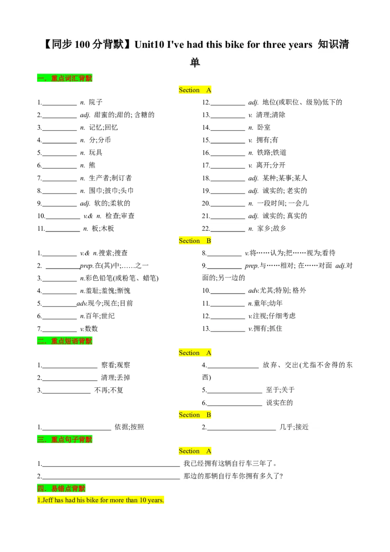 （同步100分背默）Unit10I'vehadthisbikeforthreeyears知识清单（学生版）_新人教八下资料包_35赠送其它_八年级英语下册（人教版）_同步知识背默-V30