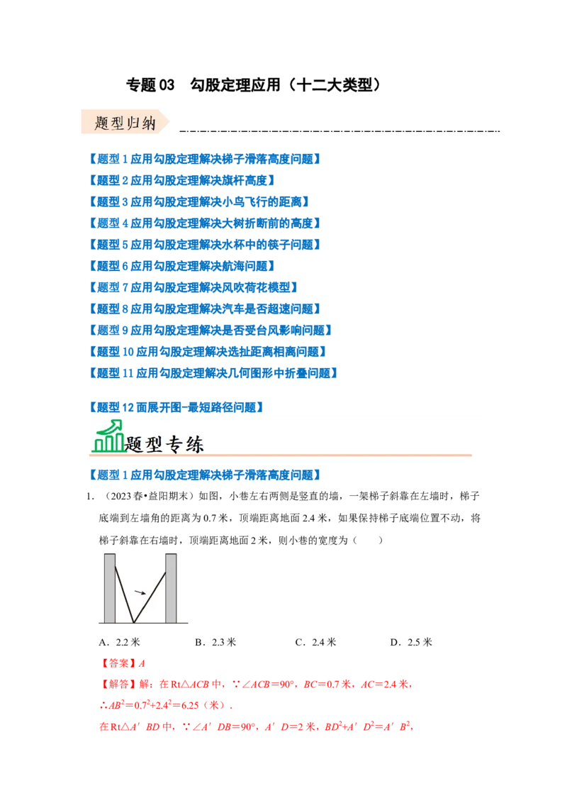 专题03勾股定理应用（十二大类型）（题型专练）（教师版）_初中数学_八年级数学下册（人教版）_知识解读与题型专练-V14_2024版