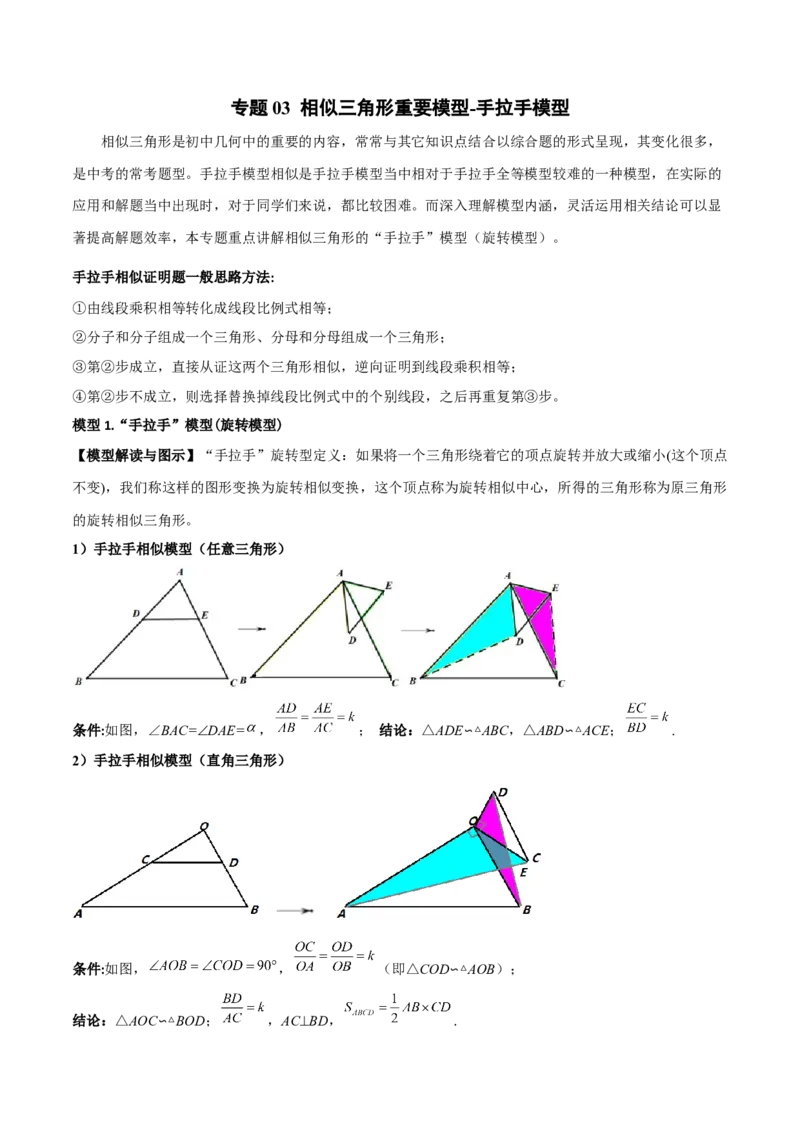 专题03相似三角形重要模型-手拉手模型（教师版）_初中数学_九年级数学下册（人教版）_常见几何模型全归纳-V13_2024版
