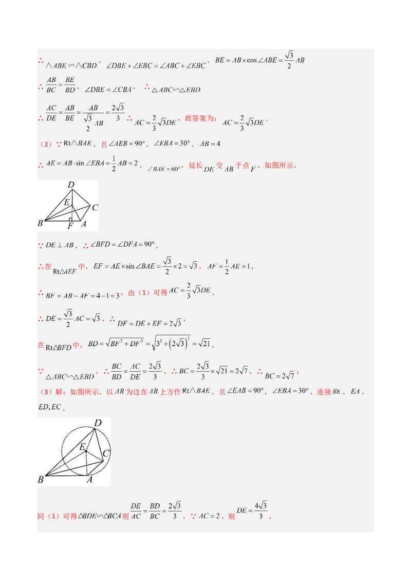 专题03相似三角形重要模型-手拉手模型（教师版）_初中数学_九年级数学下册（人教版）_常见几何模型全归纳-V13_2024版