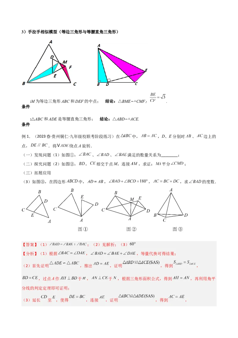专题03相似三角形重要模型-手拉手模型（教师版）_初中数学_九年级数学下册（人教版）_常见几何模型全归纳-V13_2024版