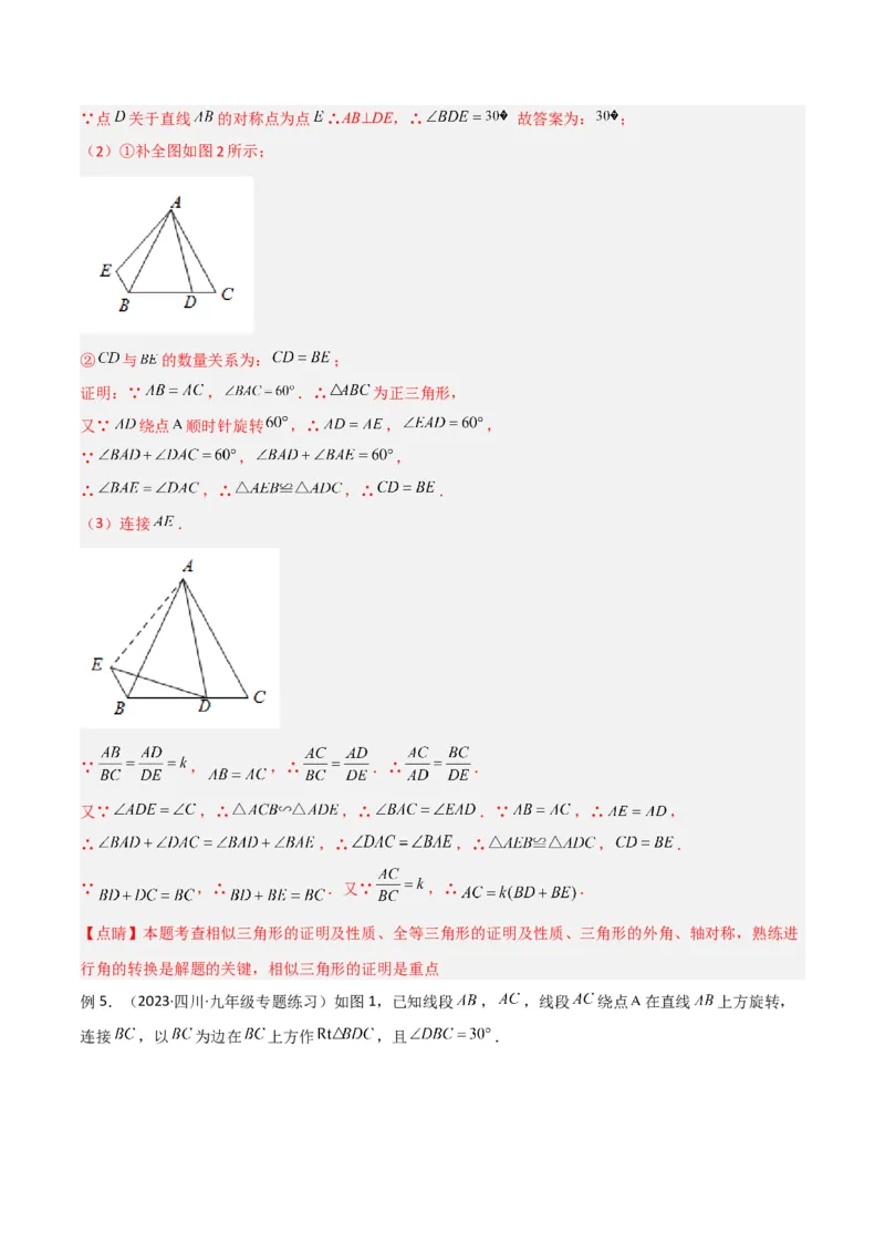 专题03相似三角形重要模型-手拉手模型（教师版）_初中数学_九年级数学下册（人教版）_常见几何模型全归纳-V13_2024版
