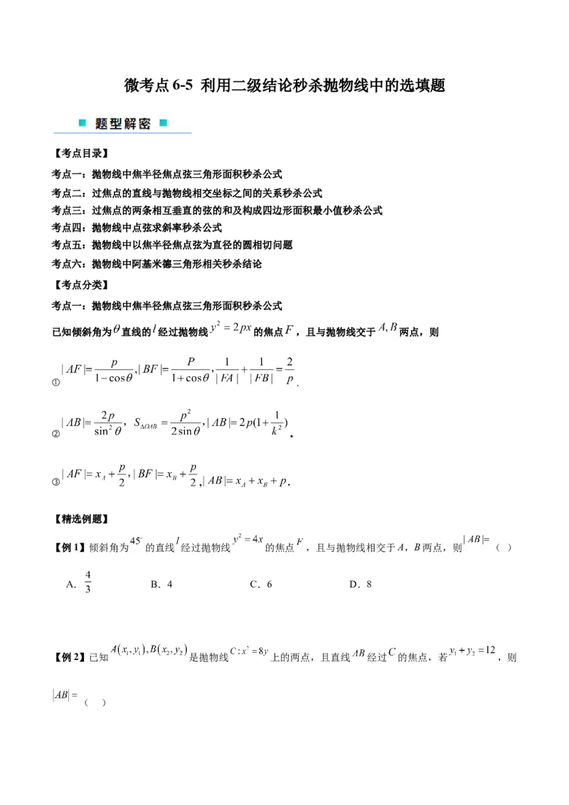 微考点6-5利用二级结论秒杀抛物线中的选填题（原卷版）_2.2025数学总复习_2024年新高考资料_2.2024二轮复习_高频考点解密2024年高考数学二轮复习高频考点追踪与预测（新高考专用）
