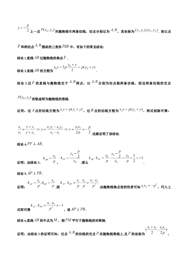 微考点6-5利用二级结论秒杀抛物线中的选填题（原卷版）_2.2025数学总复习_2024年新高考资料_2.2024二轮复习_高频考点解密2024年高考数学二轮复习高频考点追踪与预测（新高考专用）