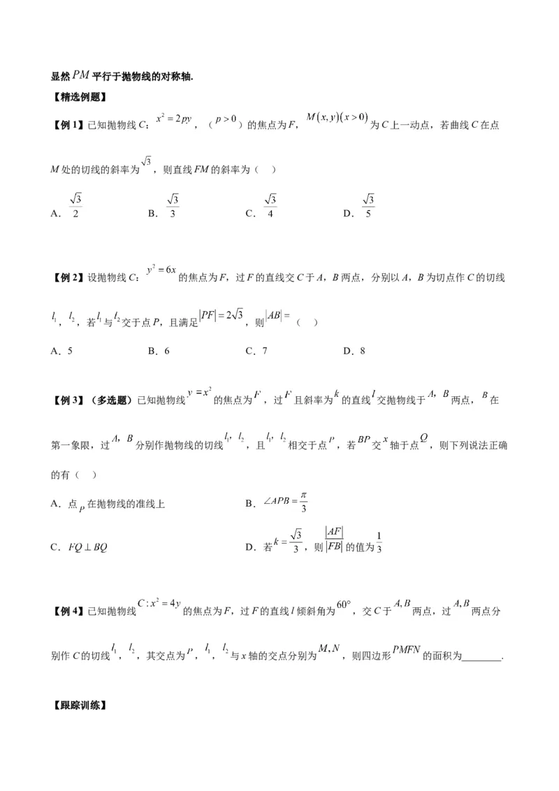 微考点6-5利用二级结论秒杀抛物线中的选填题（原卷版）_2.2025数学总复习_2024年新高考资料_2.2024二轮复习_高频考点解密2024年高考数学二轮复习高频考点追踪与预测（新高考专用）