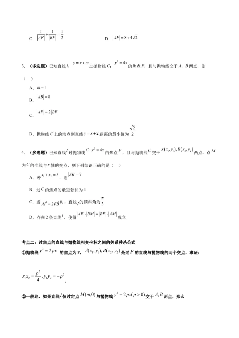 微考点6-5利用二级结论秒杀抛物线中的选填题（原卷版）_2.2025数学总复习_2024年新高考资料_2.2024二轮复习_高频考点解密2024年高考数学二轮复习高频考点追踪与预测（新高考专用）