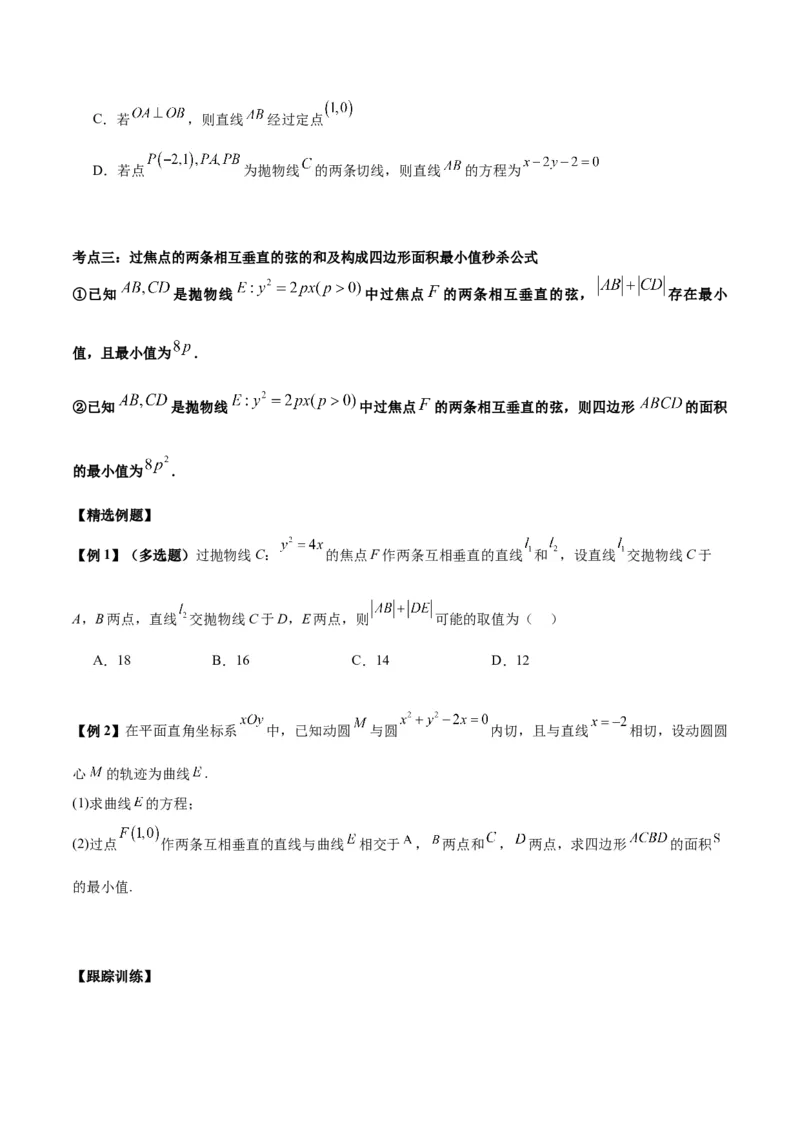 微考点6-5利用二级结论秒杀抛物线中的选填题（原卷版）_2.2025数学总复习_2024年新高考资料_2.2024二轮复习_高频考点解密2024年高考数学二轮复习高频考点追踪与预测（新高考专用）